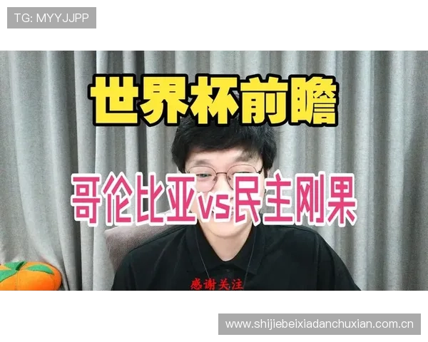 世界杯焦点战哥伦比亚对阵民主刚果比赛全场直播视频回放与精彩瞬间