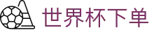 世界杯下单_2026世界杯赛程比分与规则导航